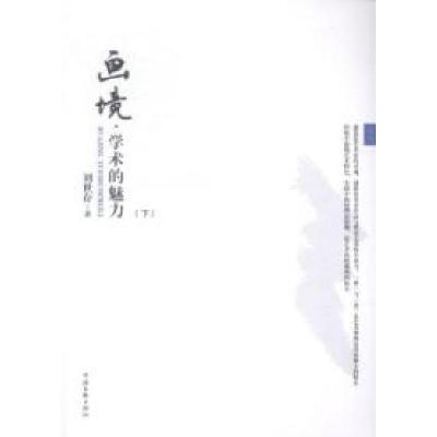 正版新书]画境·学术的魅力刘世存著9787505984851