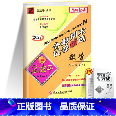 [单本]数学 浙教版 八年级下 [正版]2023版孟建平八年级下册各地期末试卷精选试卷语文数学历史与社会与道德法治英语科