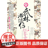 武林游侠传·红香武