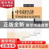 正版 中国经济可持续增长机制研究 黄志钢,刘霞辉著 经济管理出