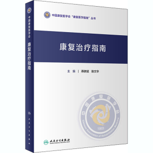 [M]康复治疗指南-9787117306584