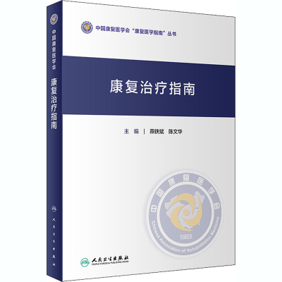 [M]康复治疗指南-9787117306584