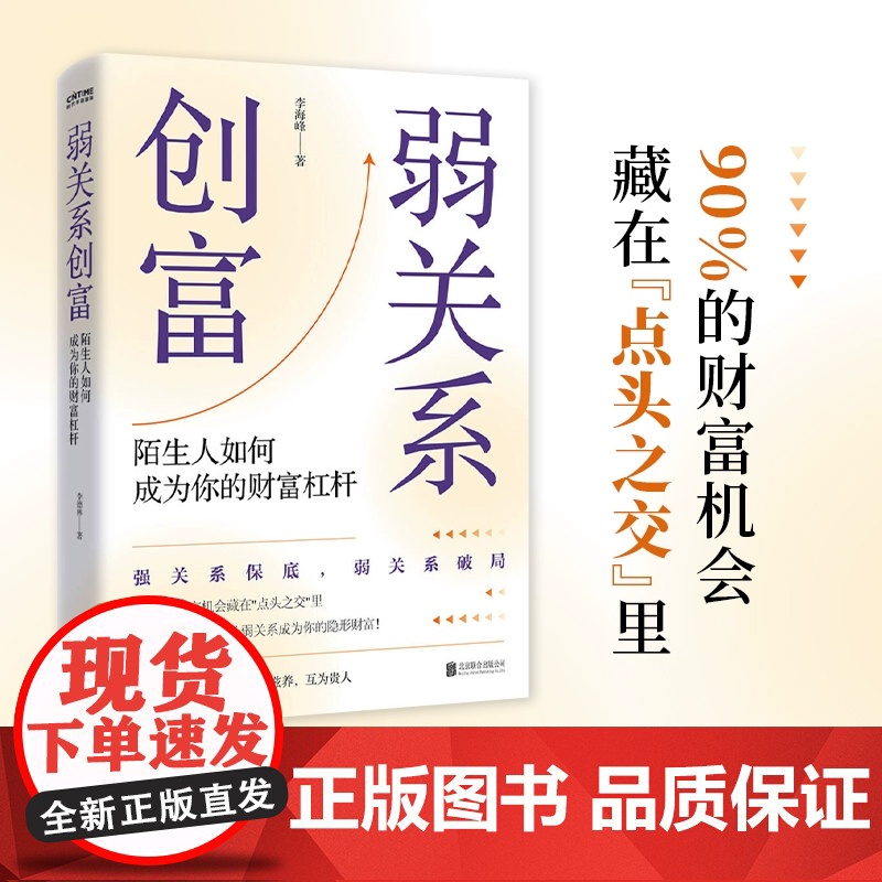 弱关系创富 陌生人如何成为你的财富杠杆 李海峰著 人性的底层逻辑以及弱关系等 成功励志书籍 北京联合出版公司