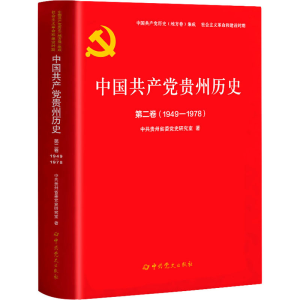 醉染图书中贵州历史 第2卷(1949-1978)9787509860960