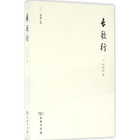 正版新书]长歌行武树臣9787100120722