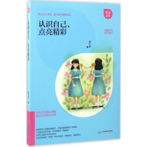 醉染图书认识自己,点亮精彩9787539292052