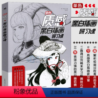 [正版] 单色 质感黑白插画研习课 质感动漫画封面设计美少女二次元人物手绘素描草图线稿水彩光影造型绘画技法零基础自学美