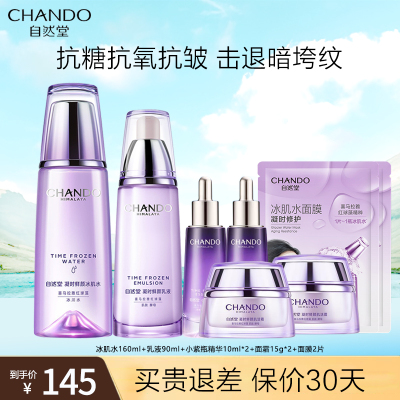 自然堂凝时鲜颜7件套(冰肌水160ml+乳液90ml+肌活霜15g*2+面膜*3片)淡纹保湿护肤品