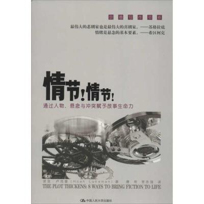 正版新书]情节!情节!:通过人物悬念与冲突赋予故事生命力(美)诺