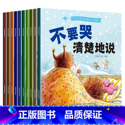 [10册]宝宝语言能力培养绘本 [正版]儿童情绪管理与性格逆商培养绘本3一4-6到2岁幼儿亲子故事书幼儿园阅读小班大中班