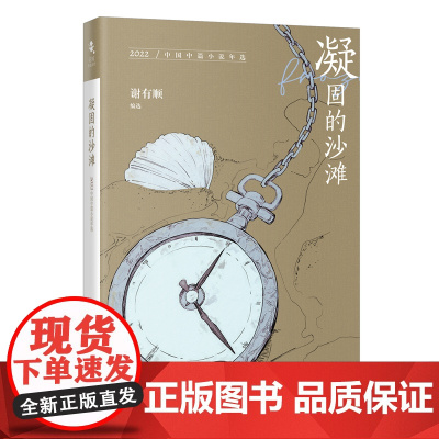 凝固的沙滩:2022中国中篇小说年选 花城年选系列 谢有顺编选 花城出版社正版书籍