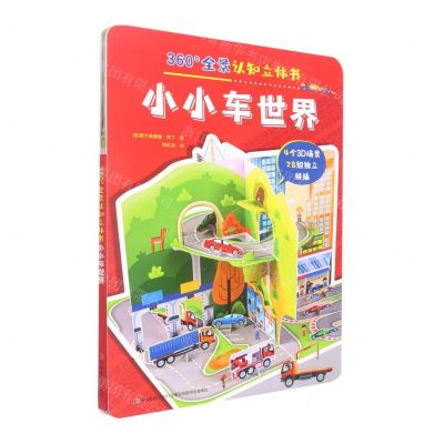 [N]小小车世界/360°全景认知立体书-9787557570293