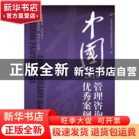 正版 中国管理咨询优秀案例:2016 中国企业联合会管理咨询委员会