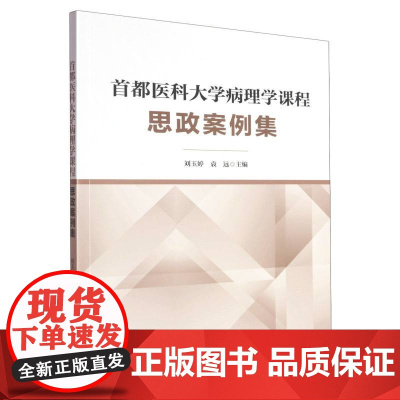 首都医科大学病理学课程思政案例集