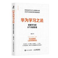 正版新书]华为学习之法 赋能华为的8个关键思维邓斌978711556994