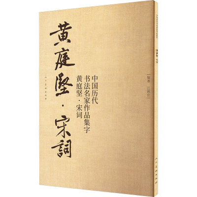正版新书]中国历代书法名家作品集字 黄庭坚·宋词江锦世 编97871