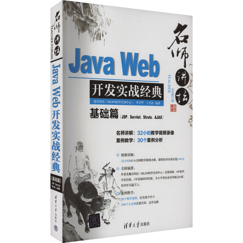 正版新书]名师讲坛 Java Web开发实战经典基础篇(JSP、Servlet、