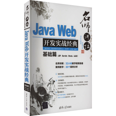 正版新书]名师讲坛 Java Web开发实战经典基础篇(JSP、Servlet、