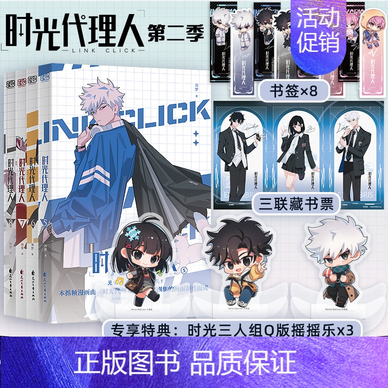 [正版]特典版赠摇摇乐x3+藏书票 时光代理人漫画书 第二季5-8套装4册 全彩抓帧漫画系列 天宇图书 哔哩哔哩bili