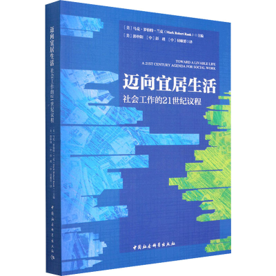 正版新书]迈向宜居生活 社会工作的21世纪议程马克·罗伯特·兰克