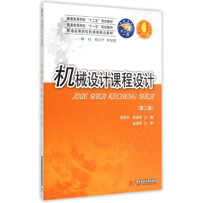 [M]机械设计课程设计(第3版普通高等院校机械类精品教材)-9787568009225