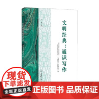 文明经典 通识写作 石磊 著 大中专教材教辅