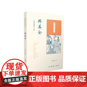 国韵故事汇:群英会 上海图书馆 (三联书店出版 ,由上海图书馆发起,首次整理,全 生活读书新知三联书店 正版书籍