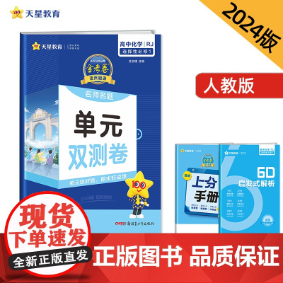 活页题选 名师名题单元双测卷 选择性必修1 化学 RJ (人教版新教材)高二上册试卷 2024版天星教育