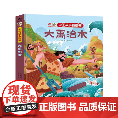 中国故事翻翻书 大禹治水