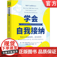 正版 学会自我接纳 帮孩子超越自卑 走向自信 艾琳 肯尼迪 穆尔 父母管教 冲突 放弃 选择 行为 快乐 能力 鼓励