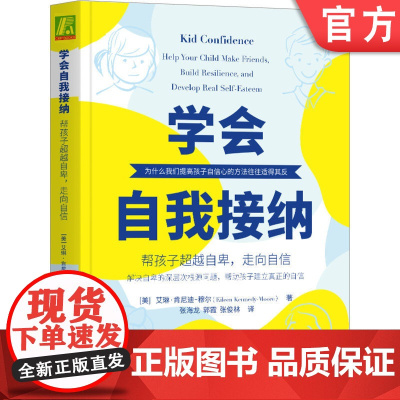 正版 学会自我接纳 帮孩子超越自卑 走向自信 艾琳 肯尼迪 穆尔 父母管教 冲突 放弃 选择 行为 快乐 能力 鼓励