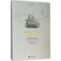 醉染图书1905帝国巡游9787550251205