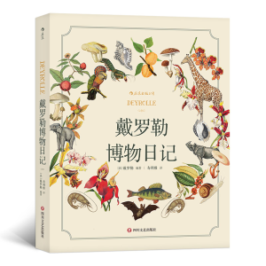 正版新书]戴罗勒博物日记著者:[法]戴罗勒,译者:寿利雅后浪97