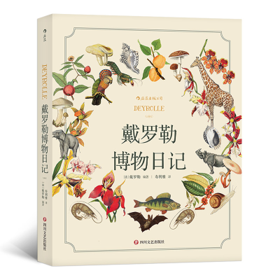 正版新书]戴罗勒博物日记著者:[法]戴罗勒,译者:寿利雅后浪97