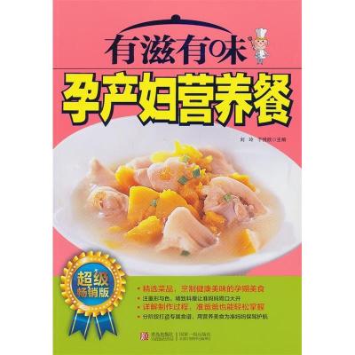 正版新书]有滋有味孕产妇营养餐刘玲,于悦欣编9787543693722