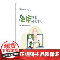 生活中的那些事儿 科学备孕系列丛书 孙爱军 冯晓玲 李晓冬 主编 内科学家庭备孕书籍 本书突出中西医结合的特色中国中医药