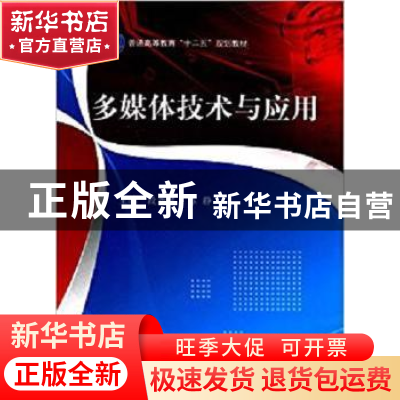 正版 多媒体技术与应用 段新昱,苏静主编 科学出版社 9787030390
