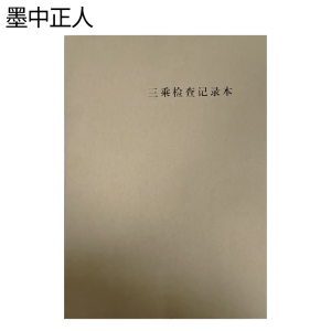 墨中正人三乘检查记录本210*297mm本