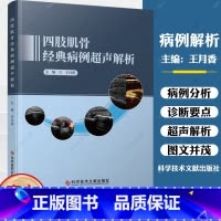 [正版]四肢肌骨经典病例超声解析 王月香 编 肌肉骨骼超声的入门图书 肌骨超声诊断治疗书籍四肢肌骨超声临床应用 科学技