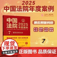 中国法院2025年度案例[7]借款担保纠纷 中国法治出版社 9787521650662