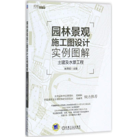 音像园林景观施工图设计实例图解朱燕辉 主编