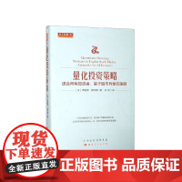 量化投资策略(适合所有投资者基于股市异象的策略)(精)/