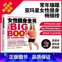[正版]女性健身全书 女生无器械健身形体训练教程书籍女生减脂塑形健身私人教练指南精准瘦身减肥拉伸体能训练书籍大全女性健