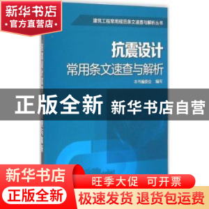 正版 抗震设计常用条文速查与解析 本书编委会编写 知识产权出版