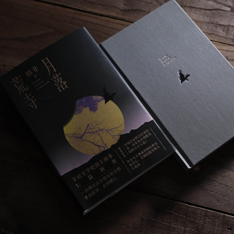 [M]月落荒寺-9787020153817