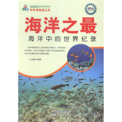 正版新书]海洋之最:海洋中的世界纪录马金勇9787539847795