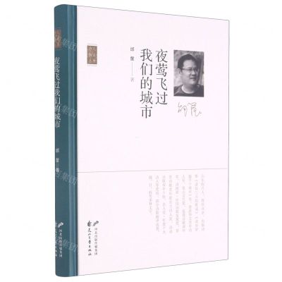 [N]夜莺飞过我们的城市(精)/诗人散文丛书-9787551154369