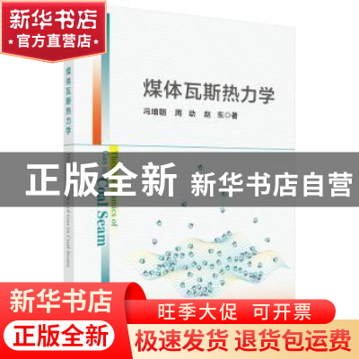 正版 煤体瓦斯热力学 冯增朝,周动,赵东著 科学出版社 97870306