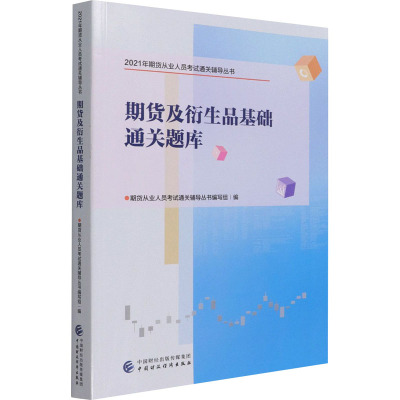 鹏辰正版期货及衍生品基础通关题库 2021年期货从业人员考试通关辅导丛书期货从业人员考试通关辅导丛书252DFT