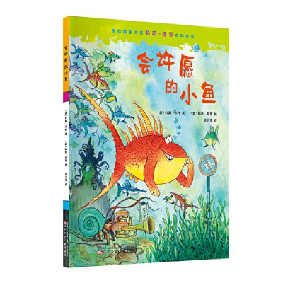 醉染图书会许愿的小鱼9787531580768